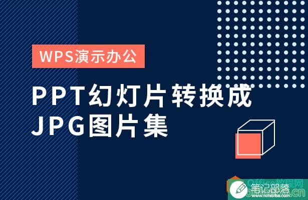 PPT幻灯片如何转换成JPG图片集