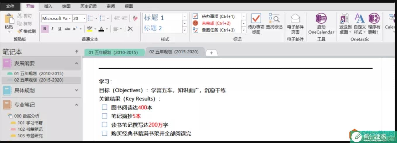 OneNote 高效利用 怎么制定五年规划?