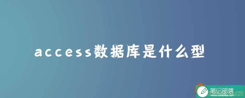 access数据库是什么型？