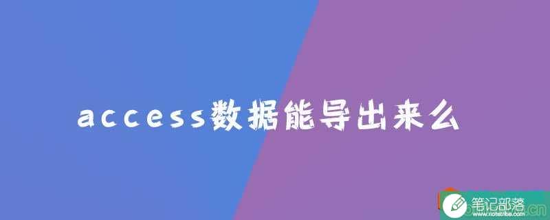 access数据能导出来么？