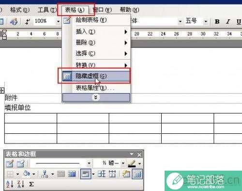 word表格中的虚框如何去掉