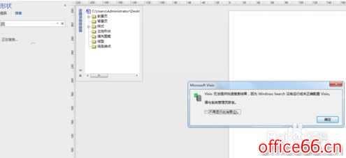 Visio 无法提供快速搜索结果,因为Windows Search没有运行或未正确配置Visio...与系统管理员联系