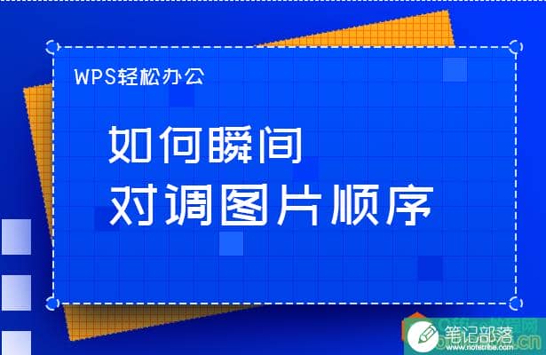 PPT如何瞬间对调图片顺序