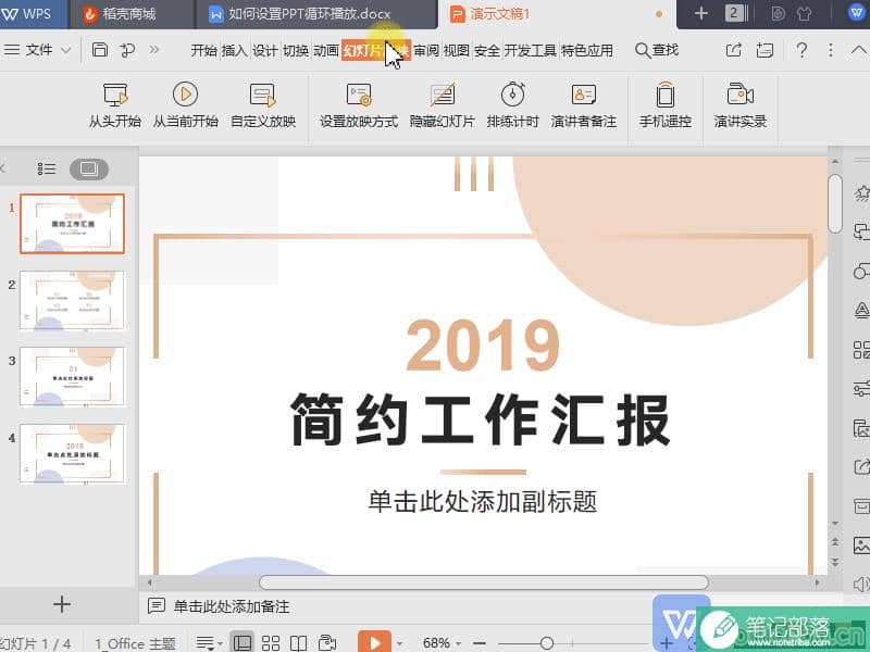 如何设置WPS演示（PPT）文件循环播放？