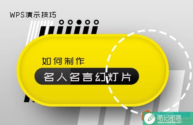 PPT如何制作名人名言幻灯片