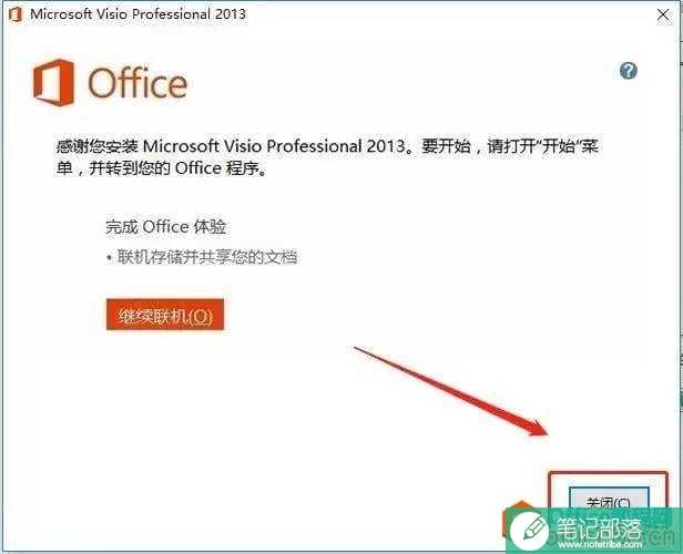 Microsoft Visio 2013下载安装教程