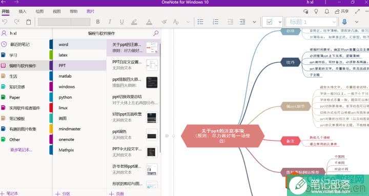 OneNote+ Mindmaster完美搭配使用图解详细教程