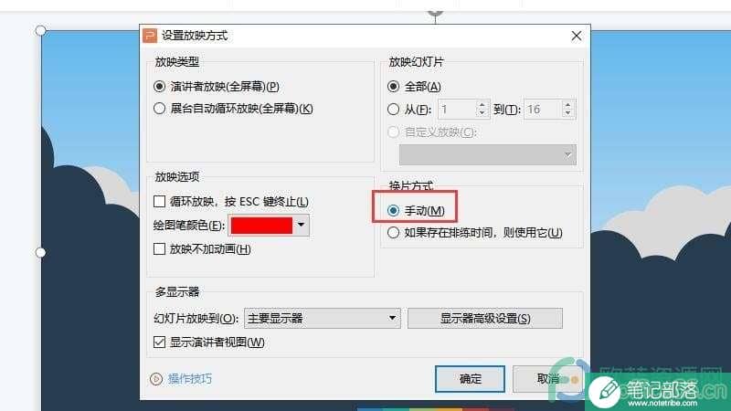 如何取消PPT自动播放