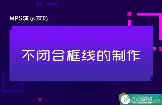 PPT不闭合线框的制作实例教程_PPT制作不闭合线框