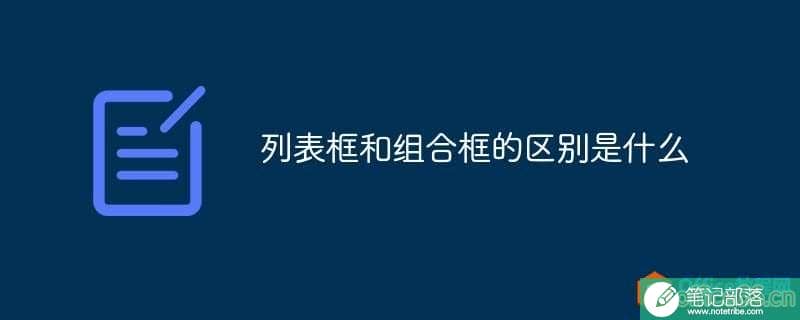 access数据库列表框和组合框的区别是什么