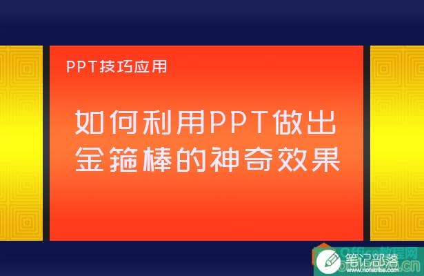 如何利用PPT做出金箍棒的神奇效果