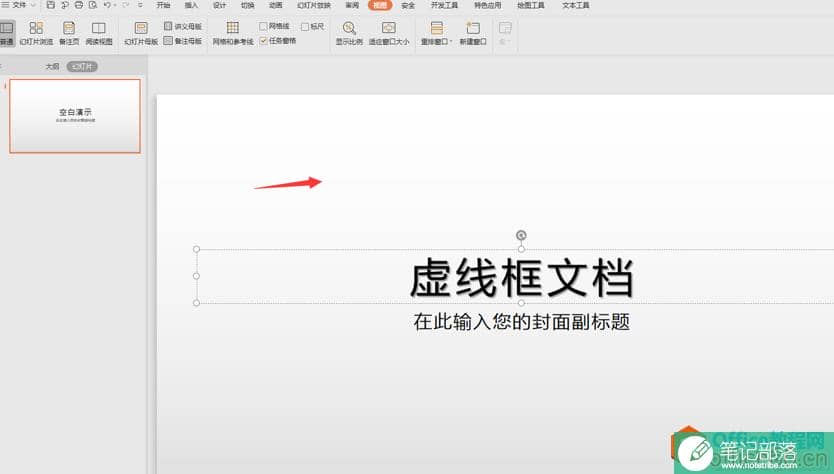 如何去除PPT上的虚线框