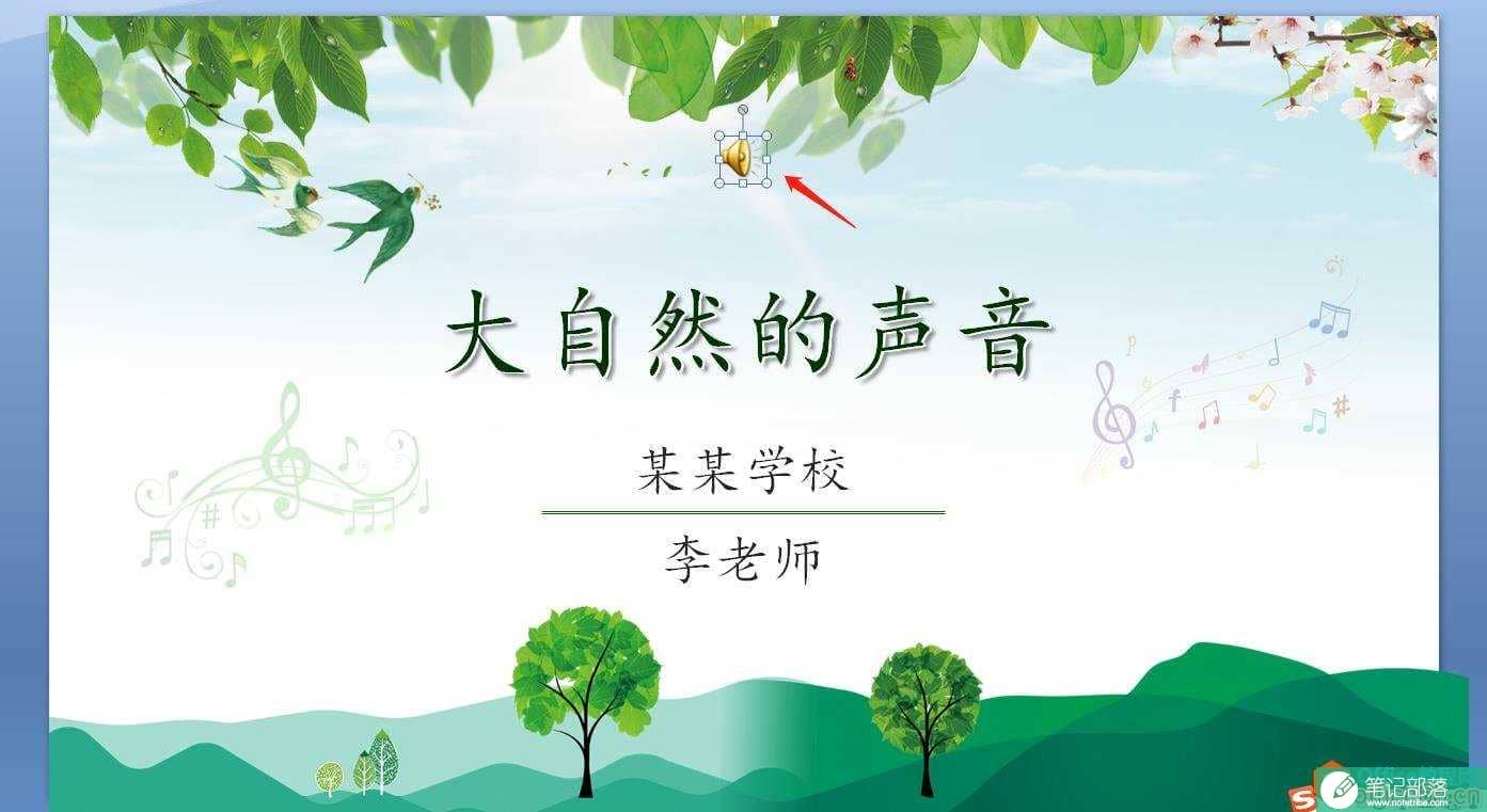 PPT里明明加好了背景音乐，换台电脑就没声音了怎么办？