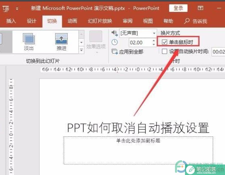 PPT如何取消自动播放设置?