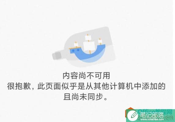 如何解决OneNote同步造成的“内容尚不可用”问题4