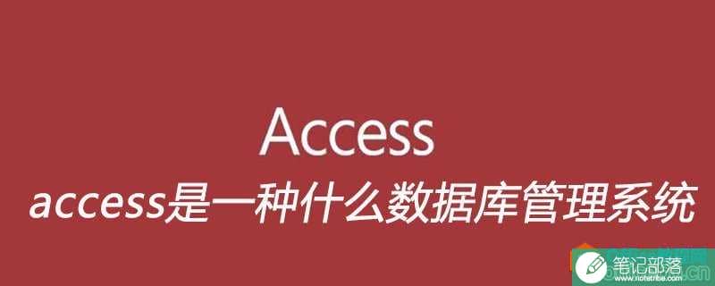 access是一种什么数据库管理系统