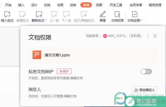 WPS PPT设置文档权限的方法