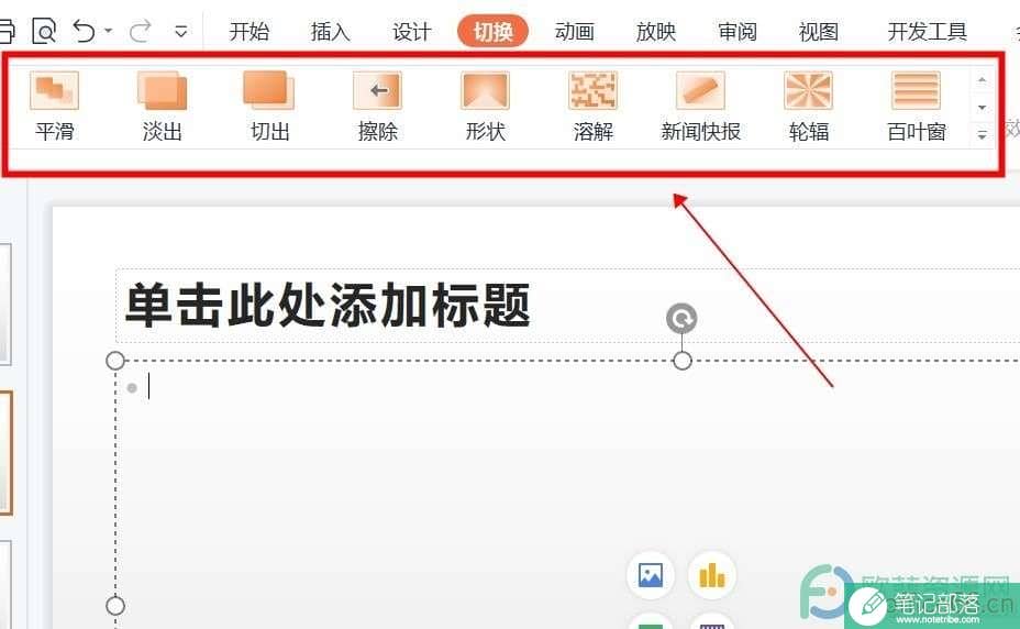 幻灯片切换方式在哪里设置