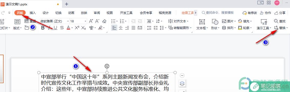 WPS PPT快速进行文字替换的方法