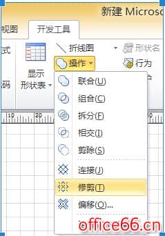 visio 图形组合-拆分-修剪功能