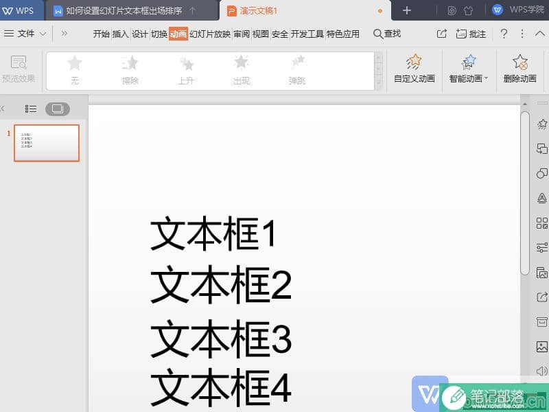 如何设置PPT幻灯片文本框出场排序？