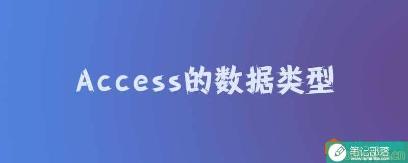 Access的数据类型都有哪些