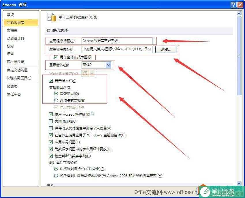 Access选项下当前数据库的常用设置图解教程