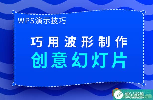PPT巧用波形制作创意幻灯片