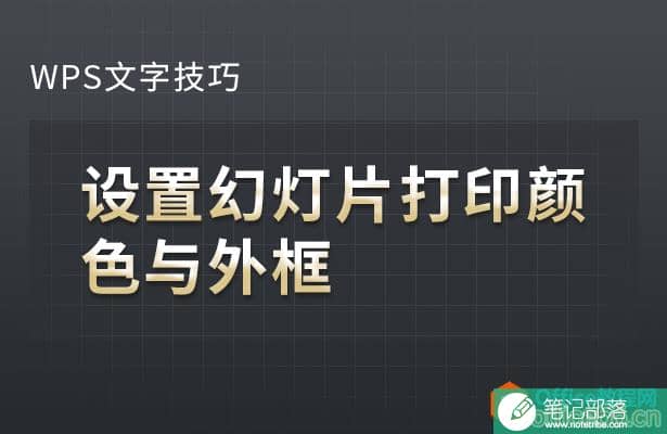 PPT如何设置幻灯片打印颜色与外框