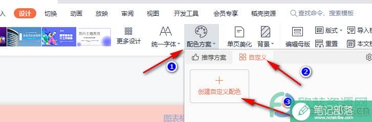 WPS PPT自定义幻灯片配色方案的方法