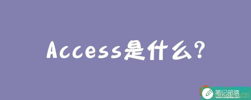 Access是什么？