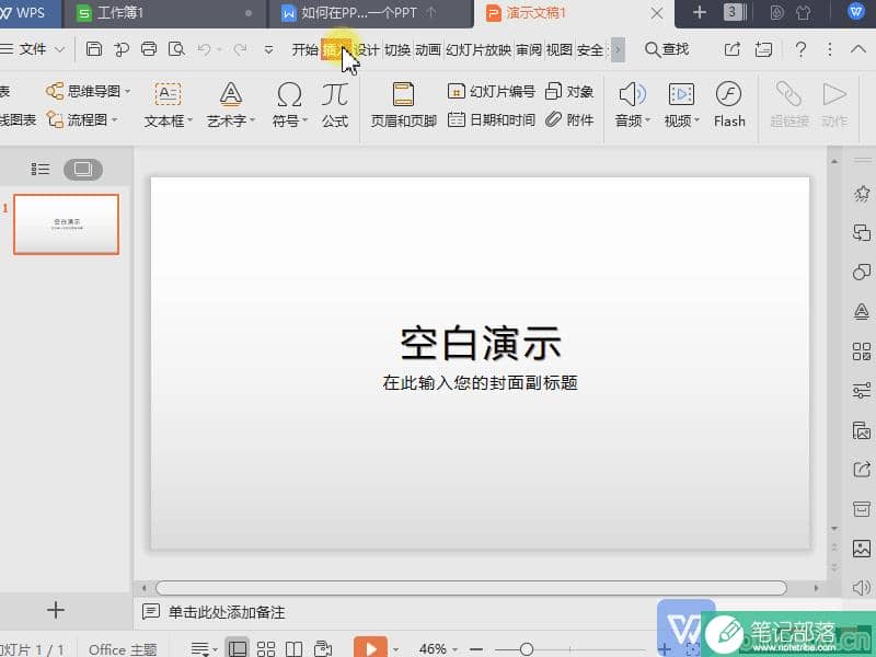 如何在WPS演示 PPT 文件中插入文件?