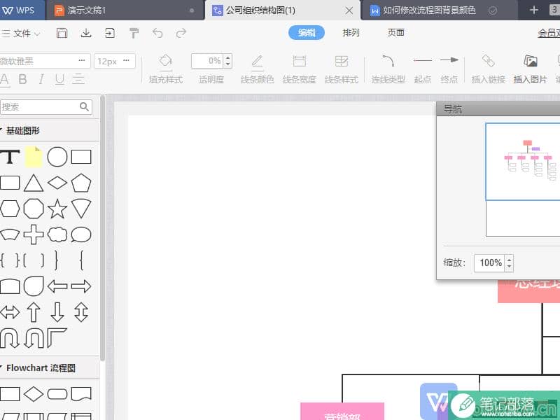 WPS如何更改流程图背景颜色？