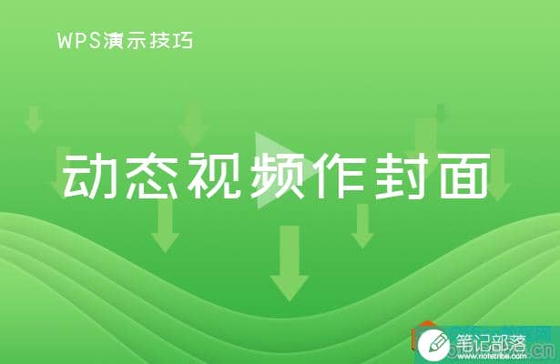 PPT如何制作动态视频封面