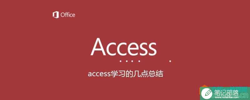 access学习的几点总结