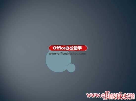 利用组合形状工具创建复杂样式的PPT图表