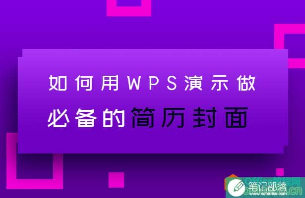 如何利用PPT制作必备的简历封面