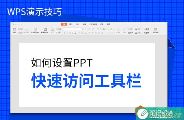 如何设置PPT快速访问工具栏