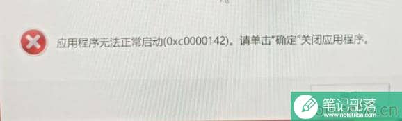 onenote打开时报错：应用程序无法正常启动(Oxc0000142)