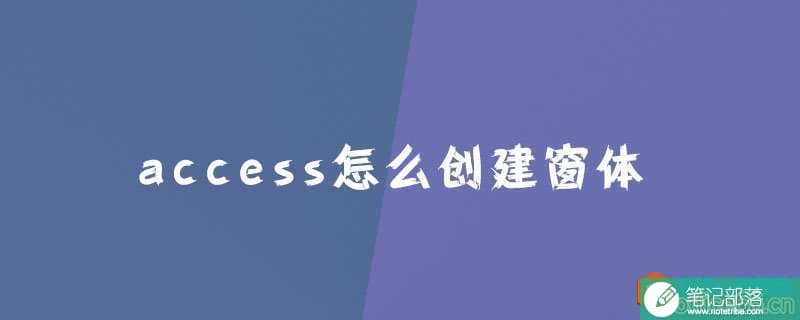 access怎么创建窗体?