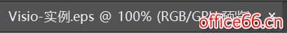 visio转EPS图片解决方案