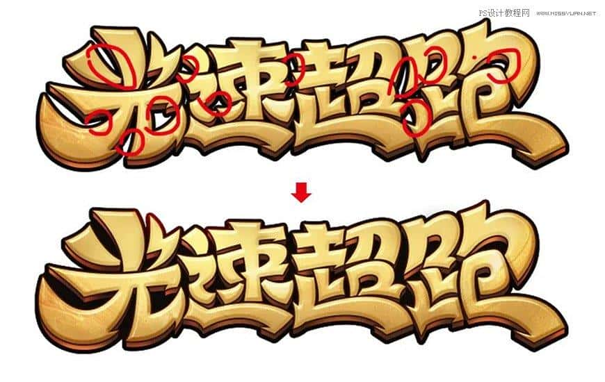 Photoshop制作金色的海报标题文字教程