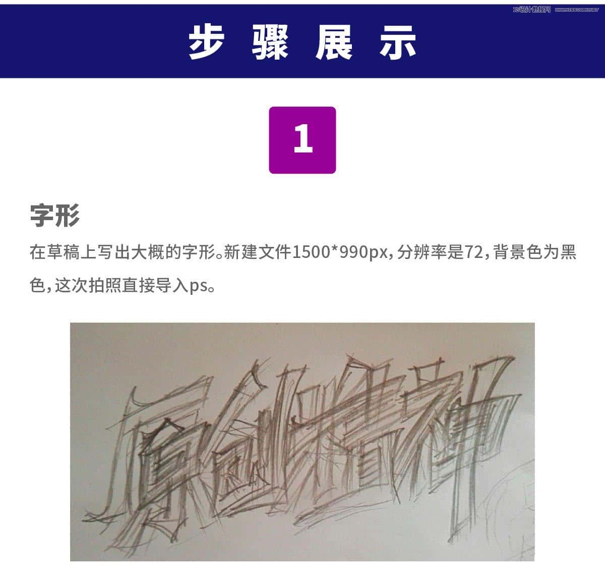 书法文字：PS制作油漆组成的书法艺术字