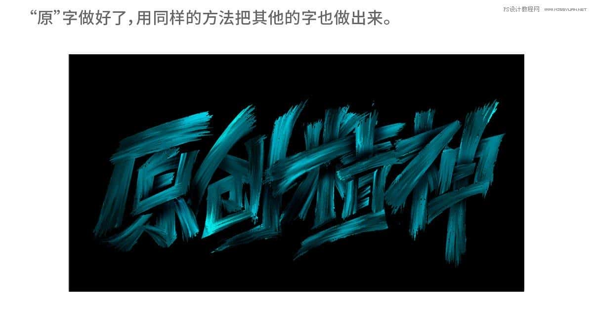 书法文字：PS制作油漆组成的书法艺术字